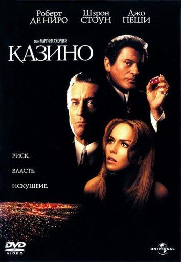 Фильм Казино 1995 года смотреть онлайн с Робертом Де Ниро и Шэрон Стоун