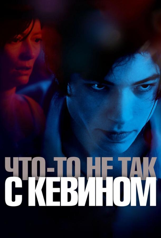 Фильм Что-то не так с Кевином 2010 смотреть онлайн с Тильдой Суинтон и Эзрой Миллером
