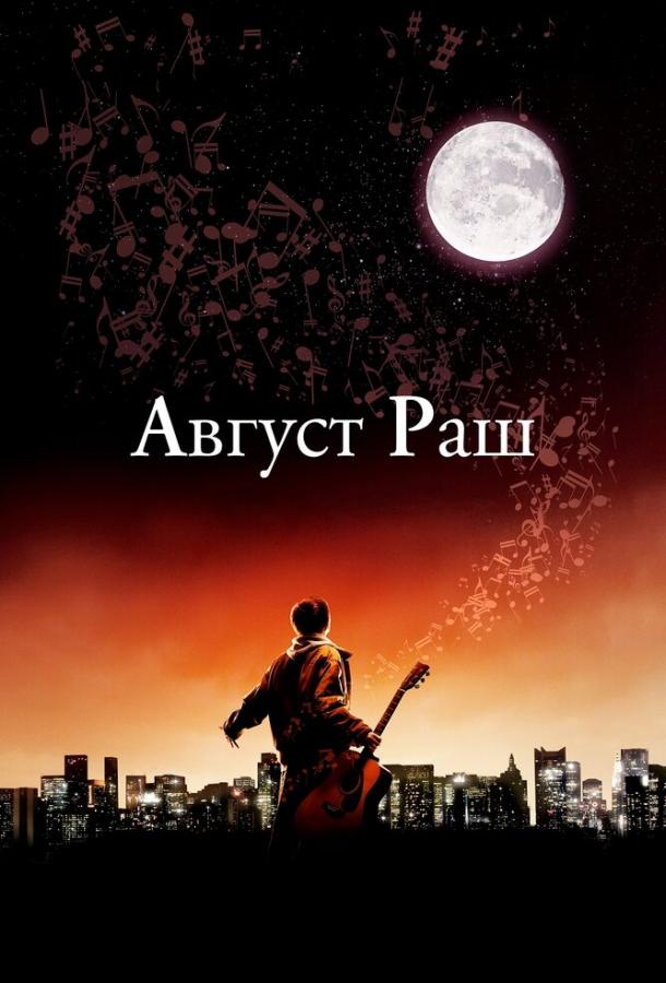Фильм Август Раш 2007 смотреть онлайн с Фредди Хаймором и Джонатаном Ризом Майерсом